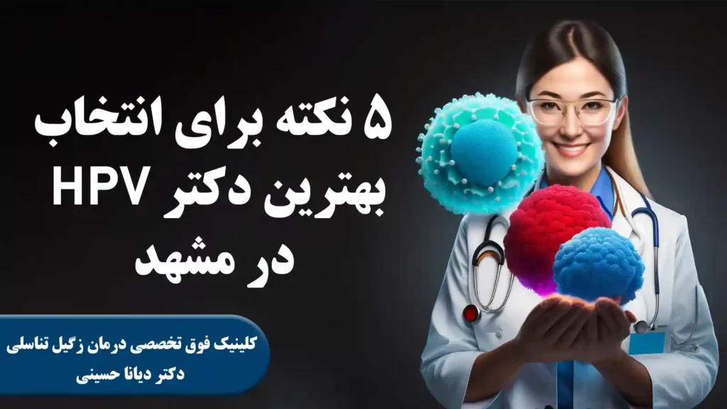 5 نکته برای انتخاب بهترین دکتر HPV مشهد - دکتر دیانا حسینی