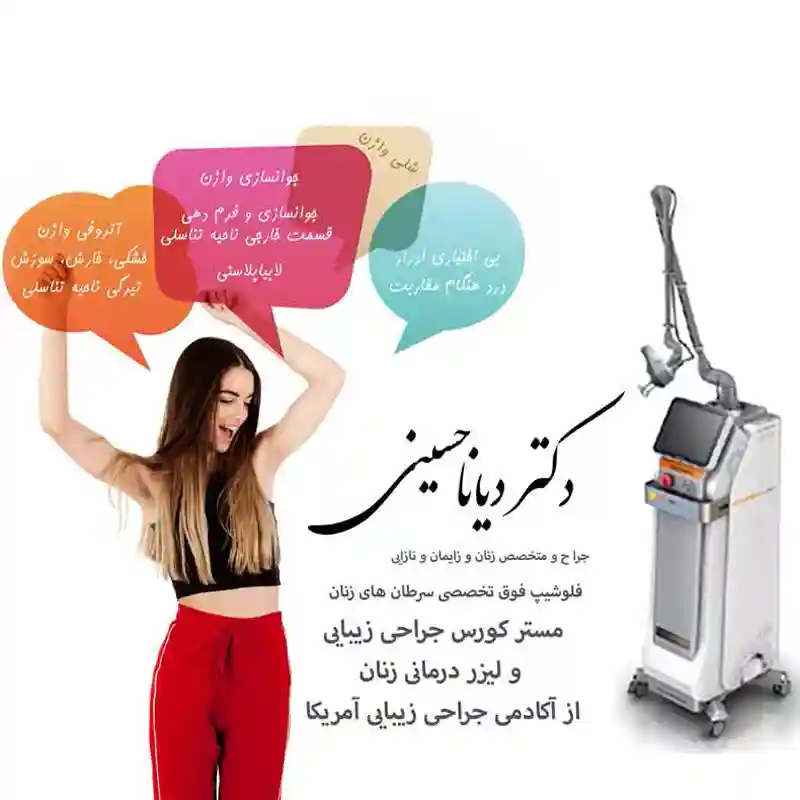 لیزر رفع تیرگی و جوانسازی واژن و بیکینی در مشهد - دکتر دیانا حسینی