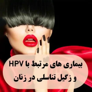 بیماریهای مرتبط با HPV ( زگیل تناسلی ) در زنان - بهترین متخصص HPV زنان مشهد - دکتر دیانا حسینی