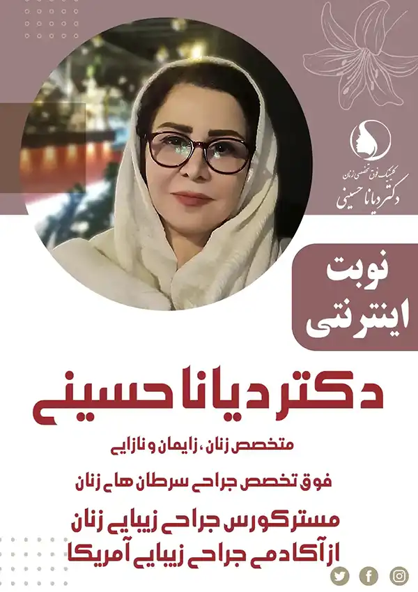 بنر دکتر دیانا حسینی بهترین متخصص زیبایی و زگیل تناسلی در مشهد