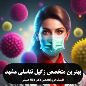 دکتر دیانا حسینی بهترین متخصص زگیل تناسلی مشهد