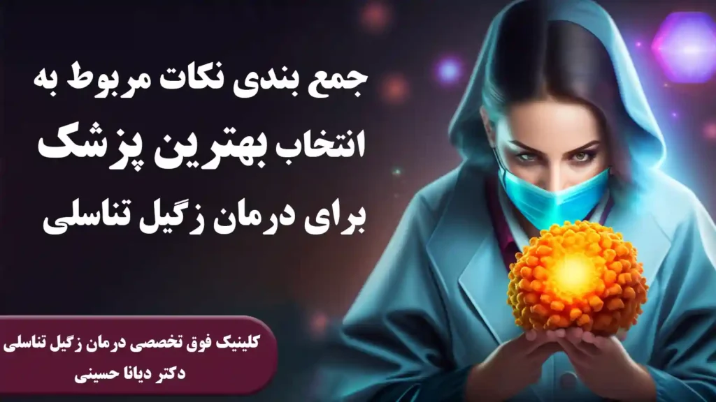 جمع بندی نکات انتخاب بهترین دکتر HPV مشهد - دکتر دیانا حسینی