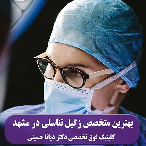 دکتر دیانا حسینی بهترین متخصص زگیل تناسلی در مشهد