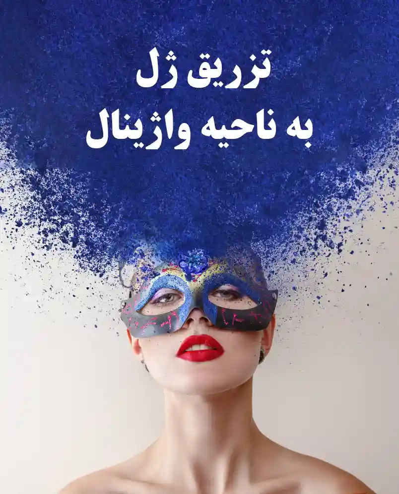 تزریق ژل به واژن بانوان مشهد توسط دکتر دیانا حسینی