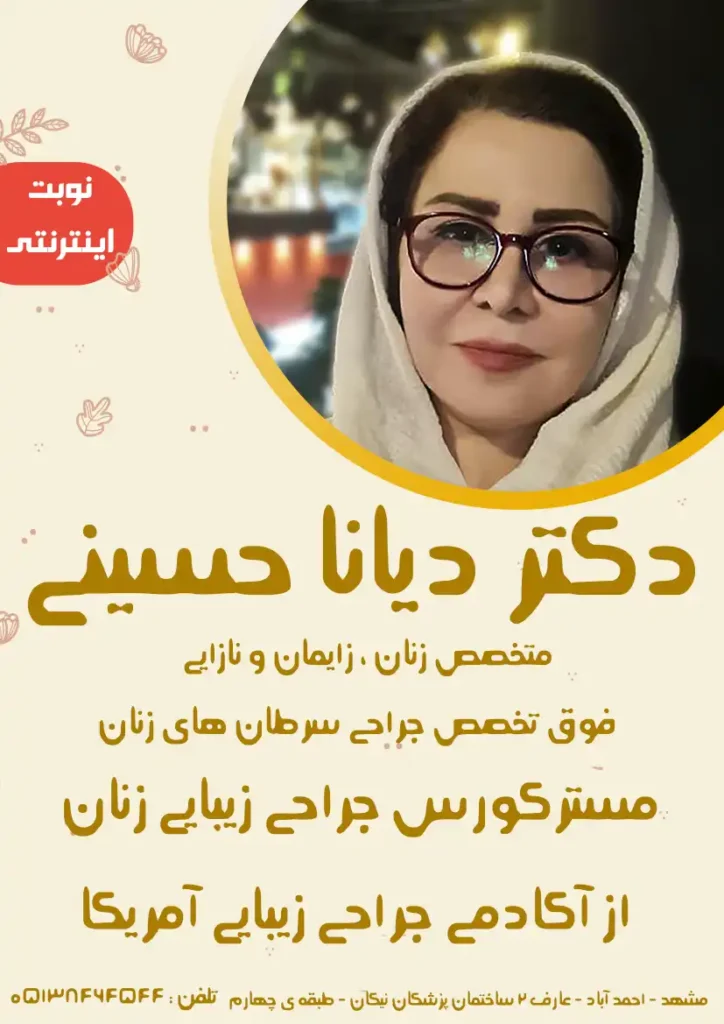 دکتر دیانا حسینی متخصص لابیاپلاستی و لیزر زیبایی بانوان مشهد