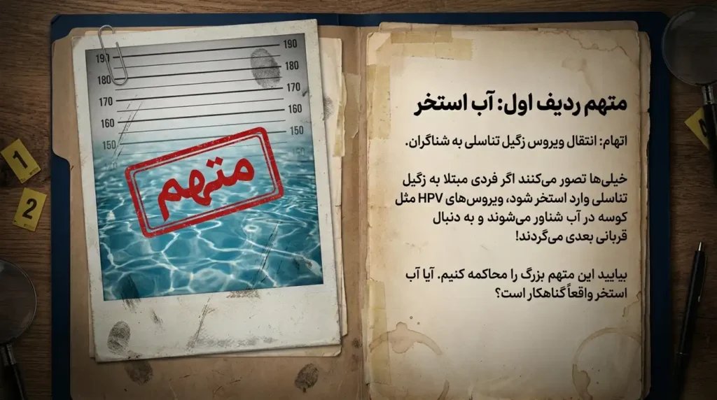 آیا آب استخر باعث انتقال زگیل تناسلی میشود؟