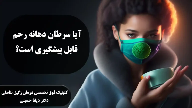 آیا سرطان دهانه رحم قابل پیشگیری است؟