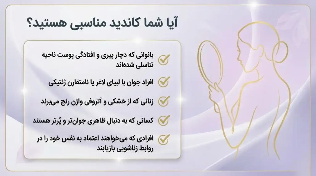 آیا شما کاندید مناسبی برای تزریق ژل به واژن هستید؟