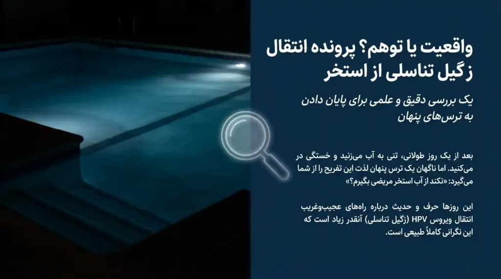 آیا واقعا از استخر زگیل تناسلی منتقل میشود؟