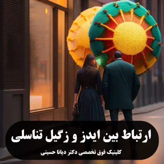 ارتباط بین ایدز و زگیل تناسلی