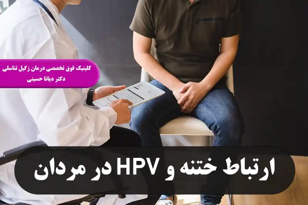 ارتباط ختنه و اچ پی وی در مردان