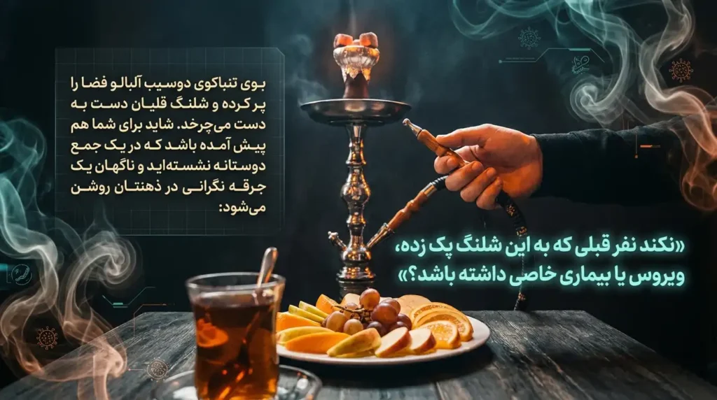 انتقال زگیل تناسلی از طریق قلیان از نفر قبلی