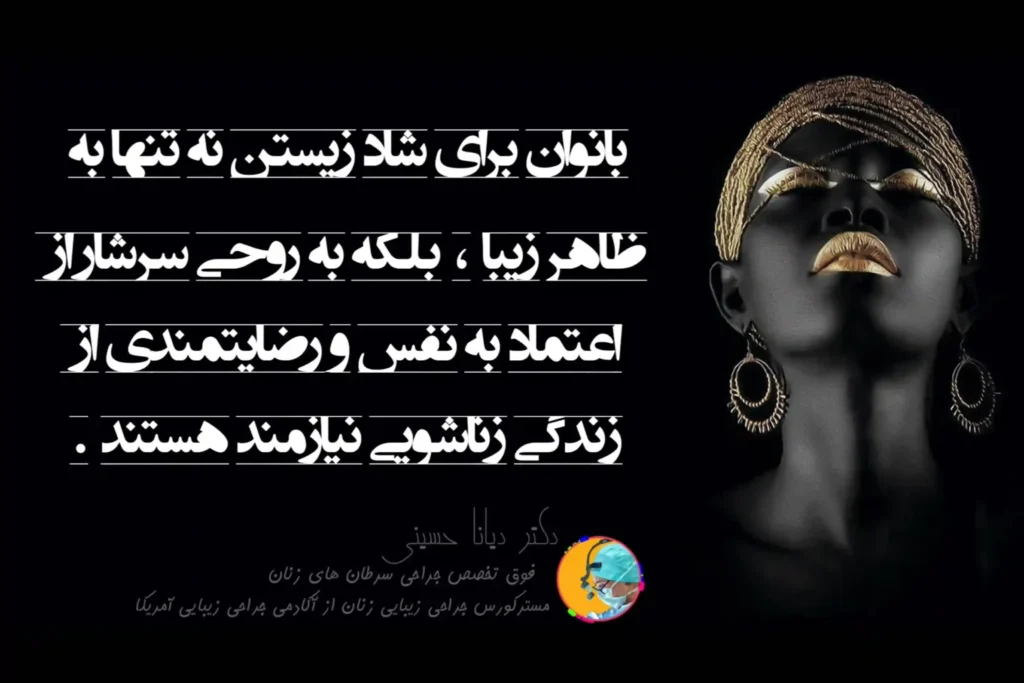 بانوان برای شاد زیستن به روحی سرشار از اعتماد به نفس نیازمند هستند
