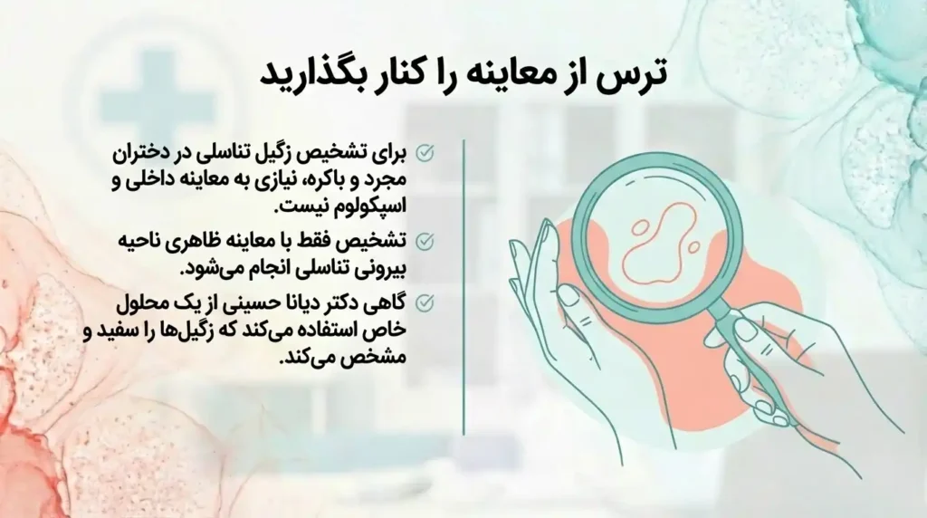 برای تشخیص زگیل تناسلی در دختران مجرد نیازی به معاینه داخلی نیست