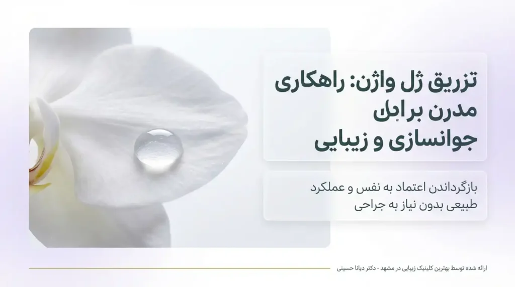 تزریق ژل به واژن راهکار مدرن برای جوانسازی و زیبا