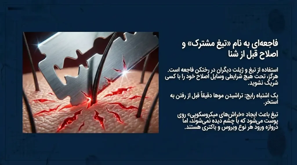 تیغ مشترک و اصلاح قبل از شنا عامل انتقال زگیل تناسلی در استخر