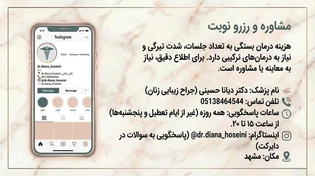 جهت مشاوره و رزرو نوبت برای لیزر رفع تیرگی واژن و بیکینی تماس بگیرید