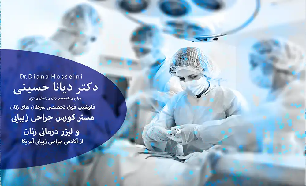 دکتر دیانا حسینی فوق تخصص سرطانهای زنان مشهد