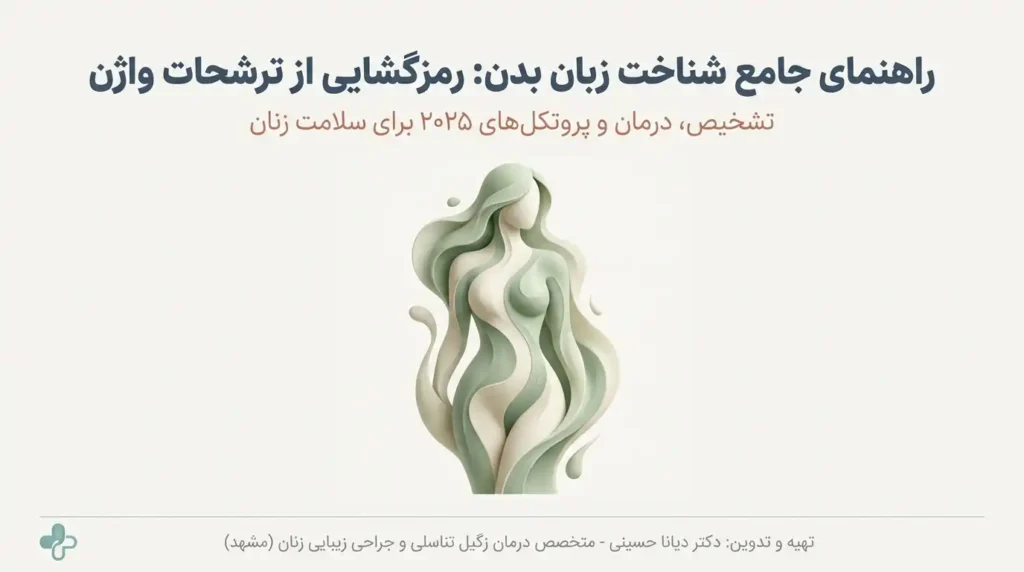 راهنمای جامع شناخت ترشحات واژن