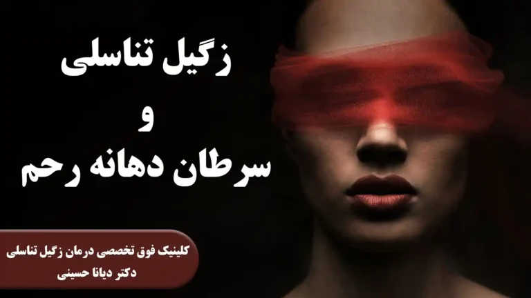 زگیل تناسلی و سرطان دهانه رحم