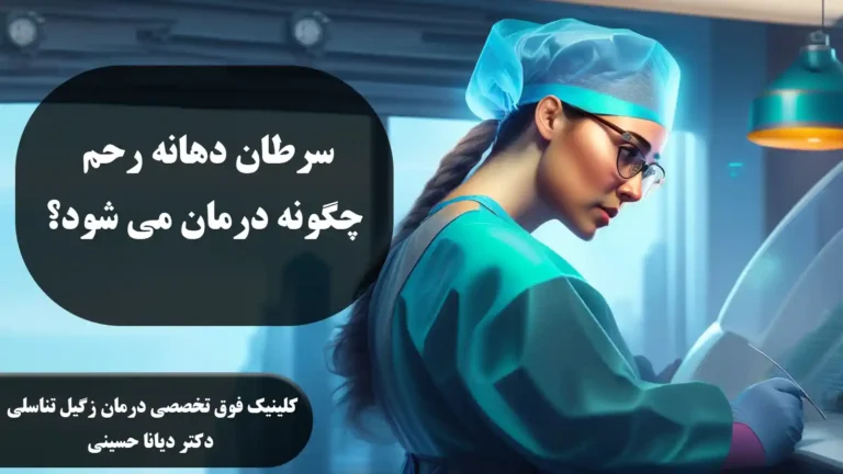 سرطان دهانه رحم چگونه درمان میشود