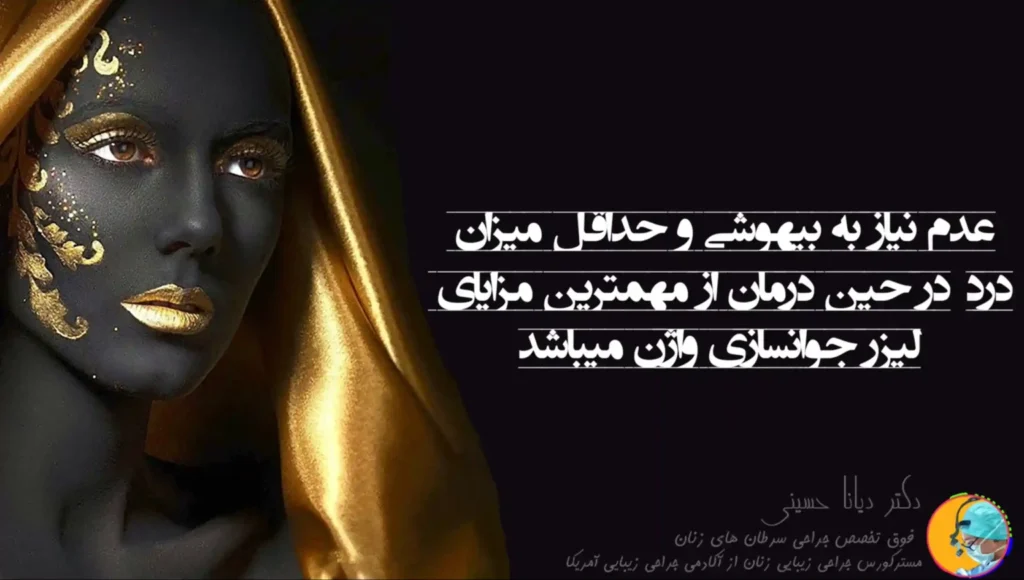 عدم نیاز به بیهوشی و حداقل میزان درد در حین درمان از مهمترین مزایای لیزر جوانسازی واژن است