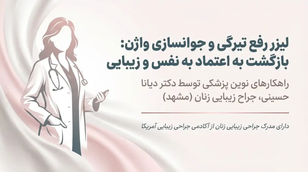 لیزر رفع تیرگی و جوانسازی واژن بازگشت به اعتماد به نفس و زیبایی