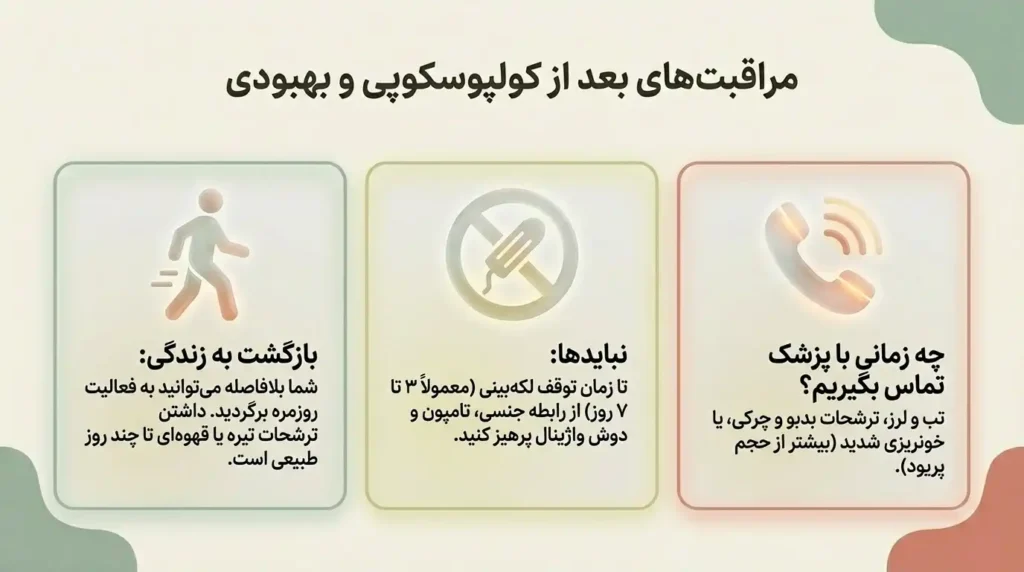 مراقبتهای بعد از انجام کلپوسکوپی