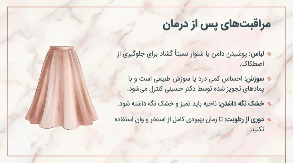 مراقبت های پس از انجام لیزر رفع تیرگی واژن و بیکینی