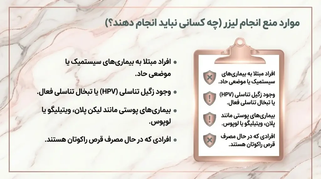 موارد منع استفاده از لیزر رفع تیرگی