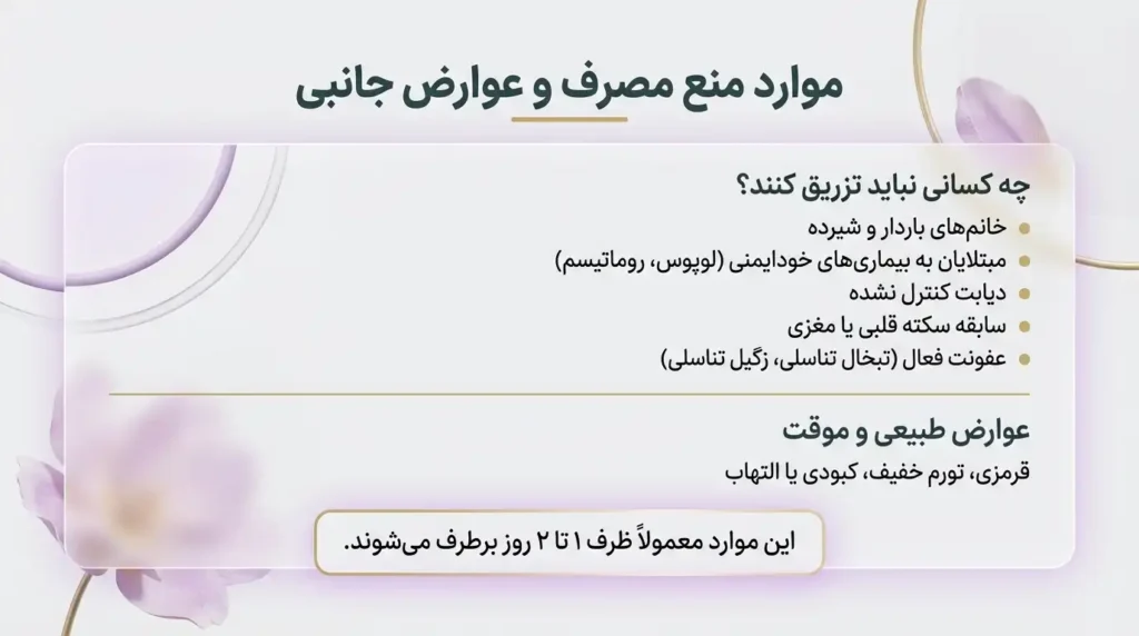 موارد منع تزریق ژل به واژن و عوارض جانبی احتمالی آن
