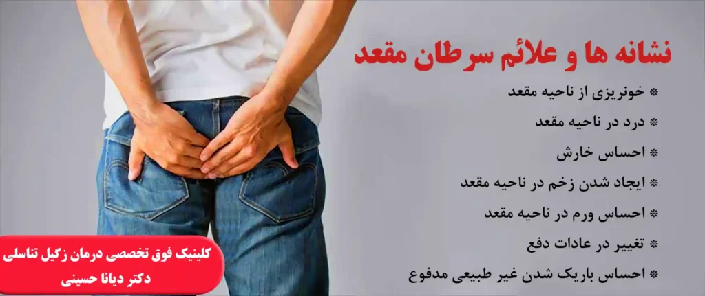 نشانه ها و علائم سرطان مقعد