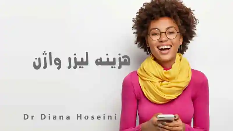 هزینه لیزر جوانسازی واژن