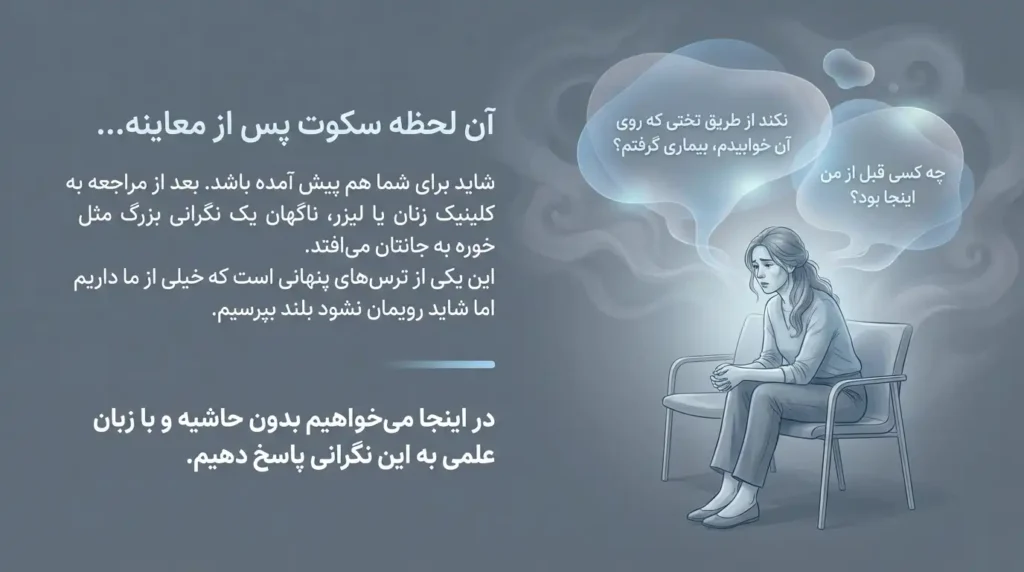 پاسخ به نگرانی شما درباره انتقال زگیل تناسلی از تخت معاینه