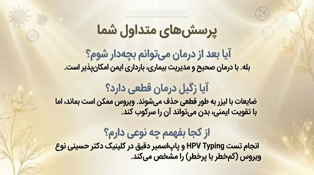 پرسشهای متداول درباره زگیل تناسلی و درمان آن