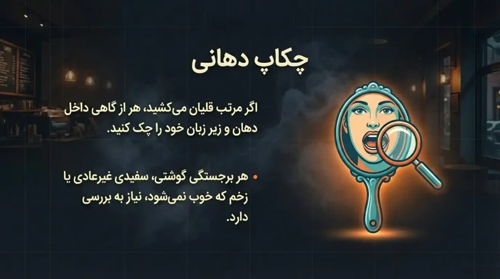 چکاپ دهانی در افراد مشکوک به ابتلا به زگیل تناسلی از قلیان