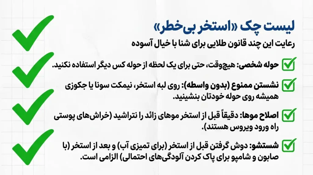 چک لیست امنیت برای جلوگیری از انتقال زگیل تناسلی از استخر