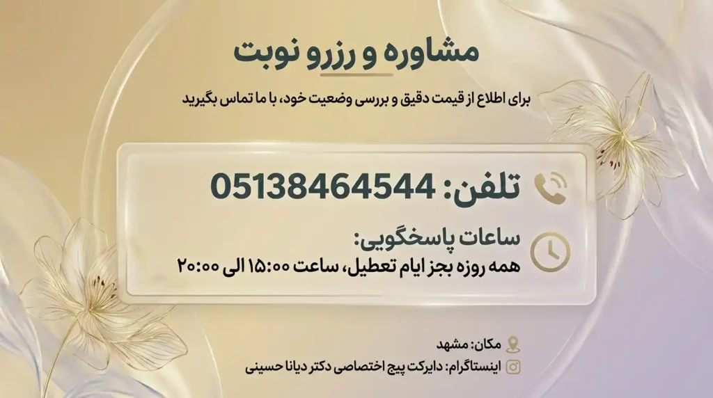 کلینیک دکتر دیانا حسینی برای تزریق ژل به واژن در مشهد