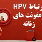 ارتباط اچ چی وی و عفونتهای زنانه