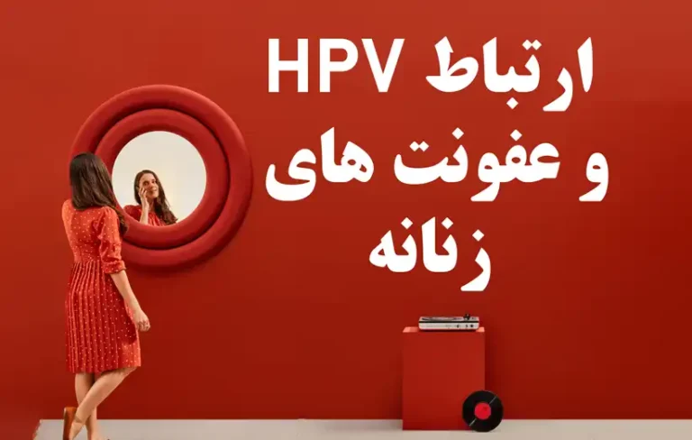ارتباط اچ چی وی و عفونتهای زنانه