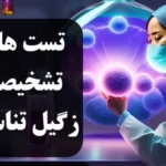 تستهای تشخیصی زگیل تناسلی