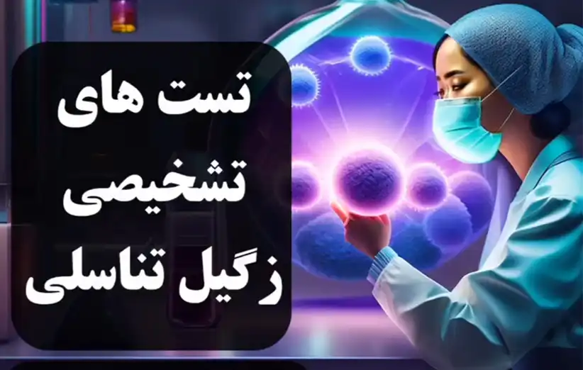 تستهای تشخیصی زگیل تناسلی