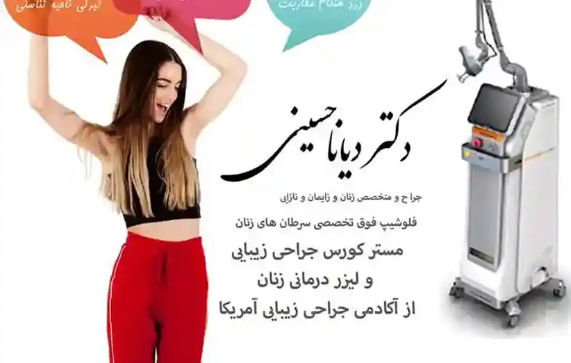 لیزر رفع تیرگی و جوانسازی واژن و بیکینی در مشهد