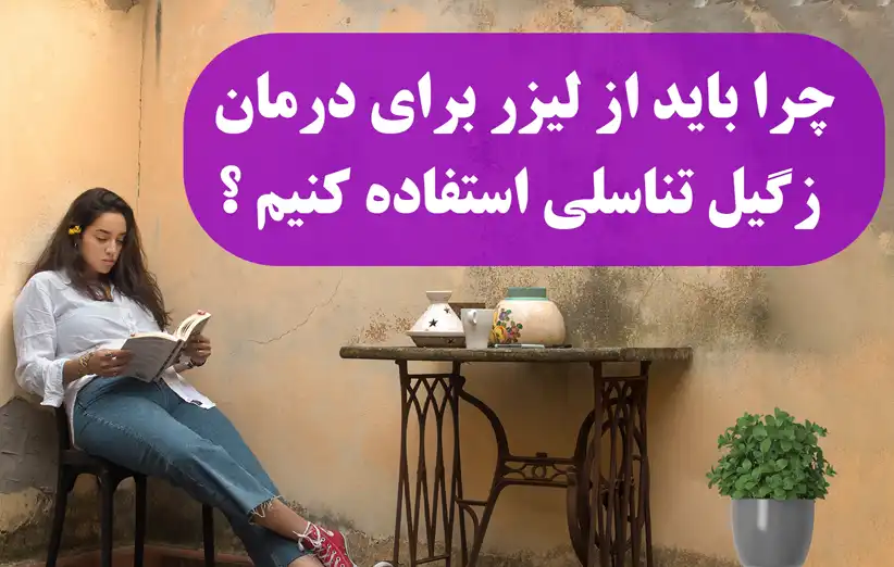 چرا باید از لیزر برای درمان زگیل تناسلی استفاده کنیم؟