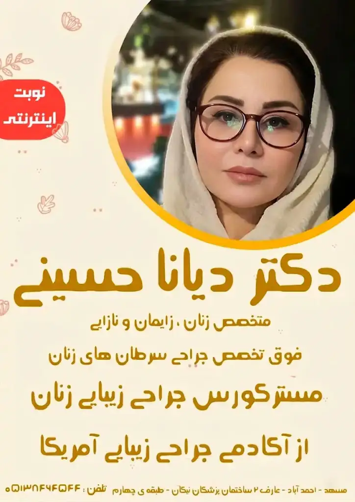 دکتر دیانا حسینی فوق تخصص سرطانهای زنان مشهد
