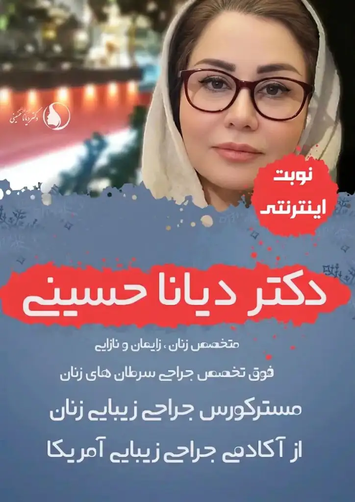 دکتر دیانا حسینی فوق تخصص سرطان زنان در مشهد