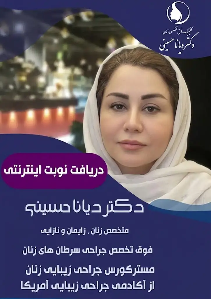 دکتر دیانا حسینی