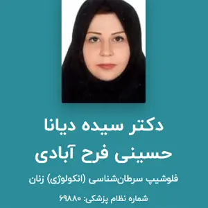 پروفایل دکتر دیانا حسینی در سایت نظام پزشکی ایران