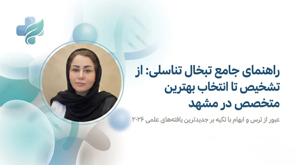 راهنمای انتخاب بهترین متخصص درمان تبخال تناسلی در مشهد
