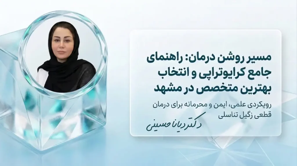 راهنمای جامع کرایوتراپی و انتخاب بهترین متخصص کرایوتراپی در مشهد
